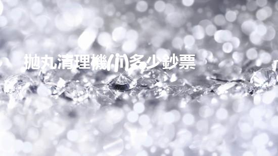 拋丸清理機(jī)多少鈔票革新都市排水系統(tǒng)：的技術(shù)革新如何提升都市環(huán)境質(zhì)量？